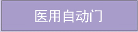 醫用自動門
